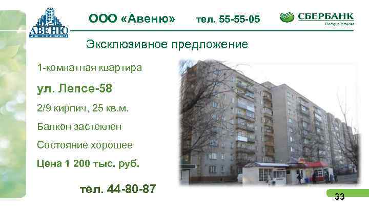 ООО «Авеню» тел. 55 -55 -05 Эксклюзивное предложение 1 -комнатная квартира ул. Лепсе-58 2/9