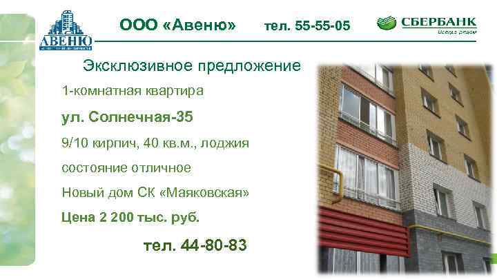ООО «Авеню» тел. 55 -55 -05 Эксклюзивное предложение 1 -комнатная квартира ул. Солнечная-35 9/10