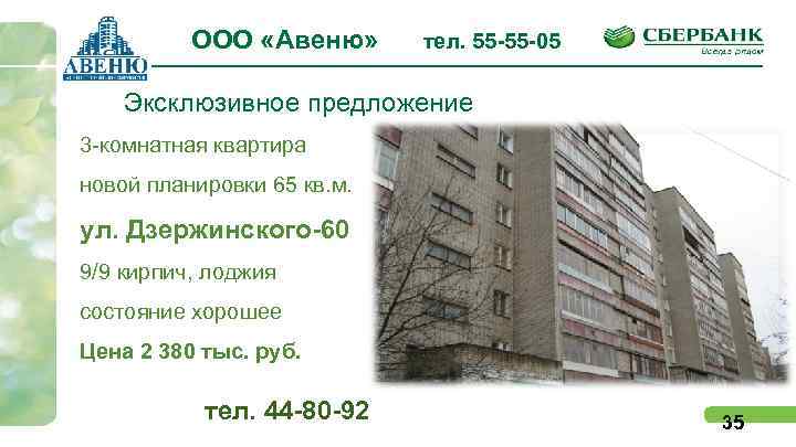 ООО «Авеню» тел. 55 -55 -05 Эксклюзивное предложение 3 -комнатная квартира новой планировки 65