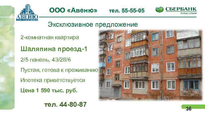ООО «Авеню» тел. 55 -55 -05 Эксклюзивное предложение 2 -комнатная квартира Шаляпина проезд-1 2/5
