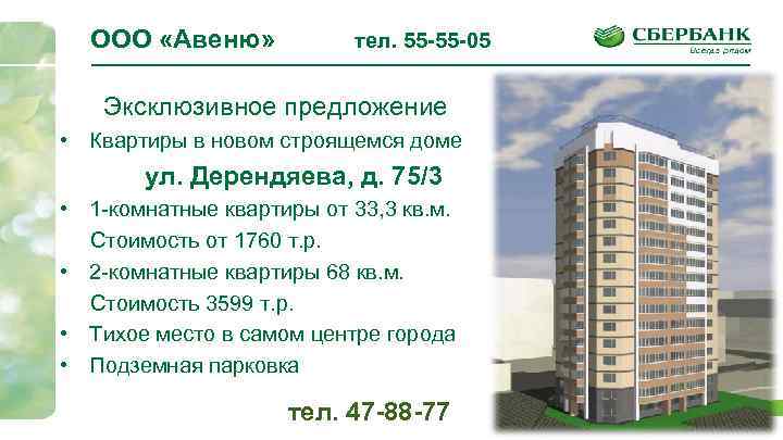 ООО «Авеню» тел. 55 -55 -05 Эксклюзивное предложение • Квартиры в новом строящемся доме