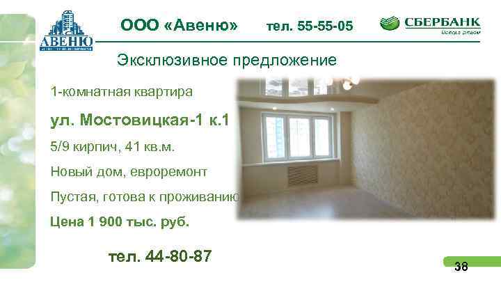 ООО «Авеню» тел. 55 -55 -05 Эксклюзивное предложение 1 -комнатная квартира ул. Мостовицкая-1 к.