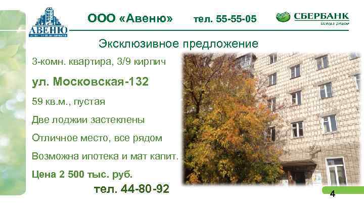 ООО «Авеню» тел. 55 -55 -05 Эксклюзивное предложение 3 -комн. квартира, 3/9 кирпич ул.
