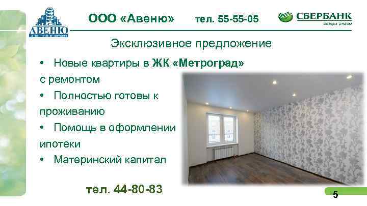 ООО «Авеню» тел. 55 -55 -05 Эксклюзивное предложение • Новые квартиры в ЖК «Метроград»