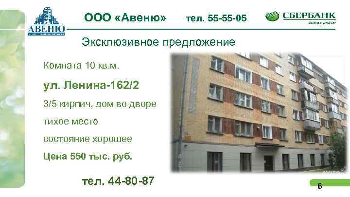 ООО «Авеню» тел. 55 -55 -05 Эксклюзивное предложение Комната 10 кв. м. ул. Ленина-162/2