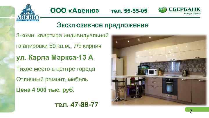 ООО «Авеню» тел. 55 -55 -05 Эксклюзивное предложение 3 -комн. квартира индивидуальной планировки 80