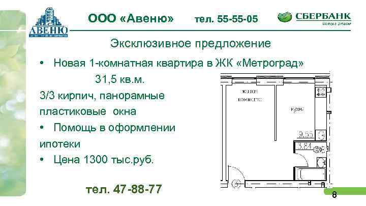 ООО «Авеню» тел. 55 -55 -05 Эксклюзивное предложение • Новая 1 -комнатная квартира в