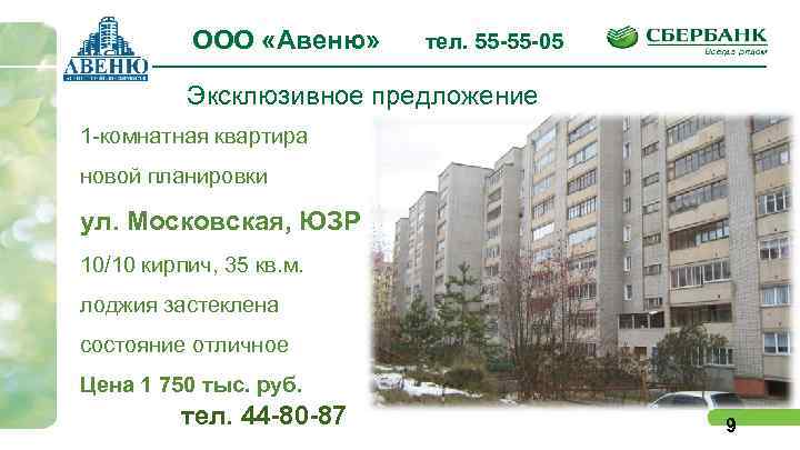 ООО «Авеню» тел. 55 -55 -05 Эксклюзивное предложение 1 -комнатная квартира новой планировки ул.