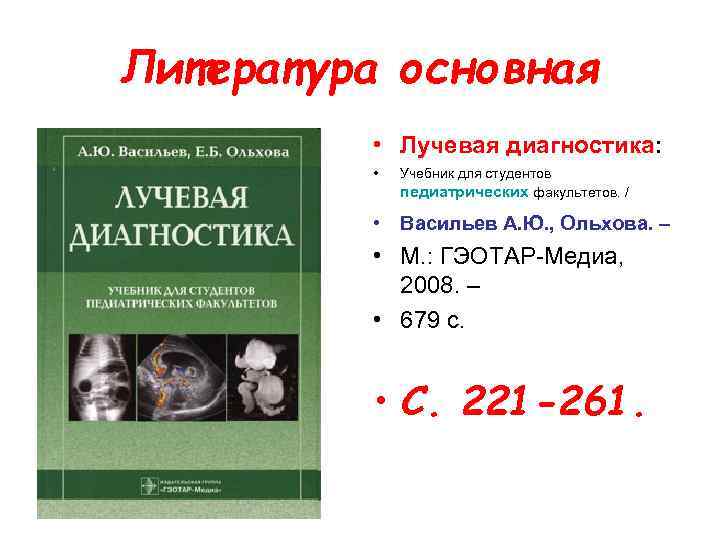 Литература основная • Лучевая диагностика: • Учебник для студентов педиатрических факультетов. / • Васильев