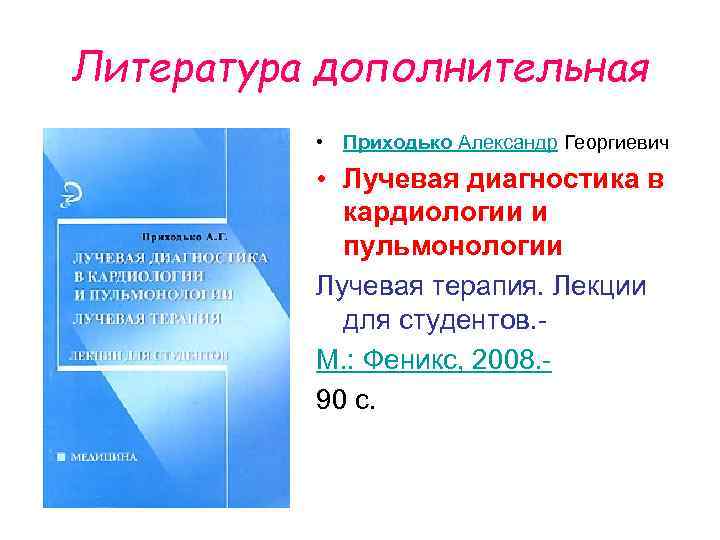 Литература дополнительная • Приходько Александр Георгиевич • Лучевая диагностика в кардиологии и пульмонологии Лучевая