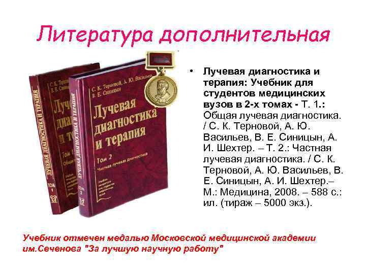 Литература дополнительная • Лучевая диагностика и терапия: Учебник для студентов медицинских вузов в 2