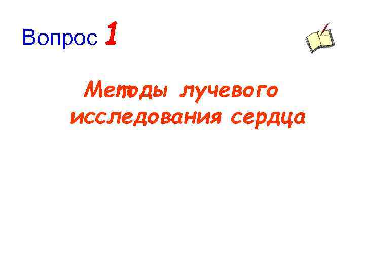 Вопрос 1 Методы лучевого исследования сердца 