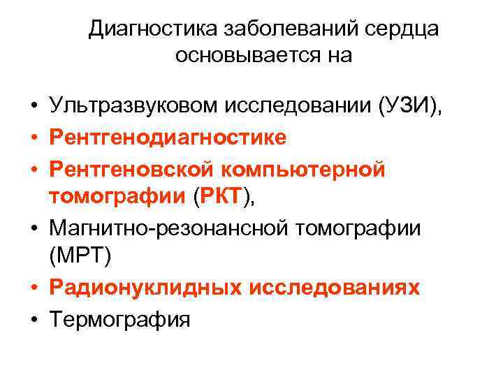 Диагностика заболеваний сердца основывается на • Ультразвуковом исследовании (УЗИ), • Рентгенодиагностике • Рентгеновской компьютерной