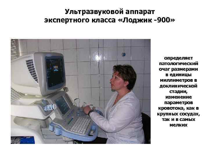 Ультразвуковой аппарат экспертного класса «Лоджик -900» определяет патологический очаг размерами в единицы миллиметров в