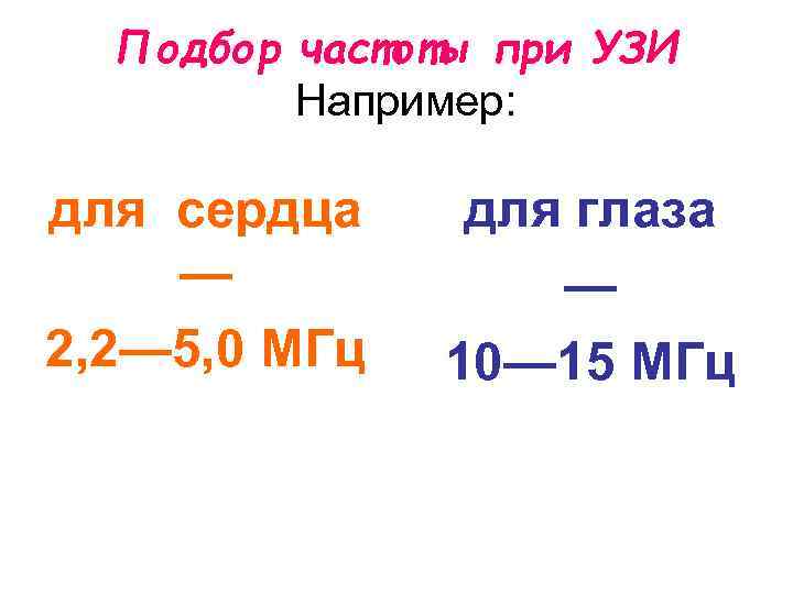 Подбор частоты при УЗИ Например: для сердца — 2, 2— 5, 0 МГц для