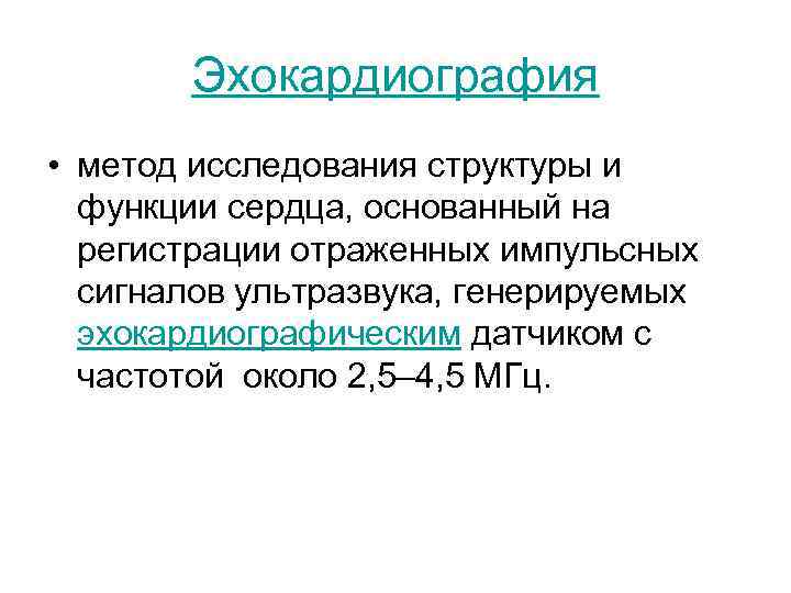 Эхокардиография • метод исследования структуры и функции сердца, основанный на регистрации отраженных импульсных сигналов