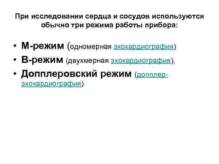 При исследовании сердца и сосудов используются обычно три режима работы прибора: • М-режим (одномерная