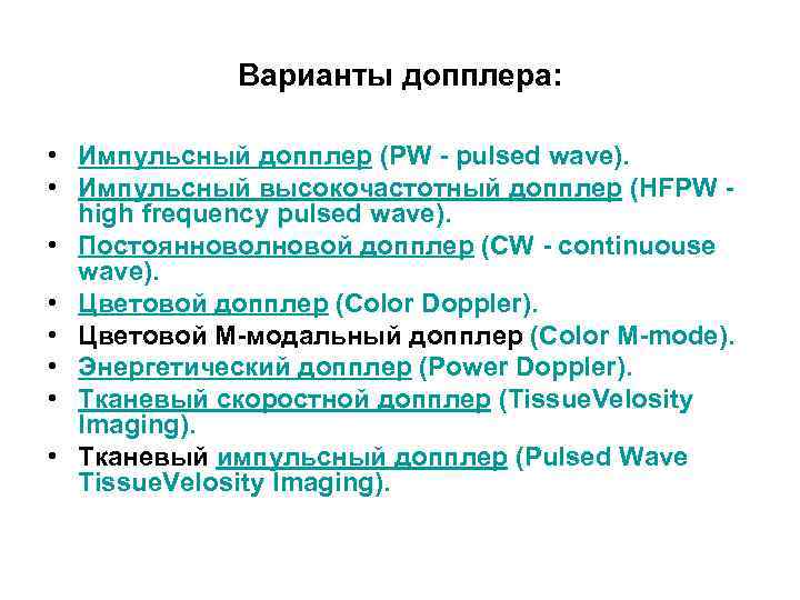 Варианты допплера: • Импульсный допплер (PW - pulsed wave). • Импульсный высокочастотный допплер (HFPW