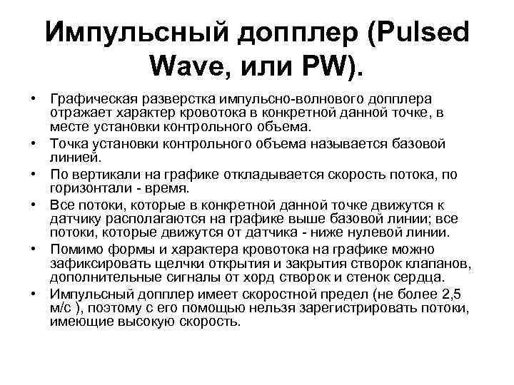 Импульсный допплер (Pulsed Wave, или PW). • Графическая разверстка импульсно-волнового допплера отражает характер кровотока