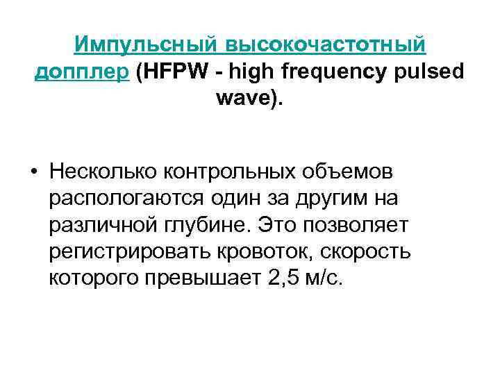 Импульсный высокочастотный допплер (HFPW - high frequency pulsed wave). • Несколько контрольных объемов распологаются