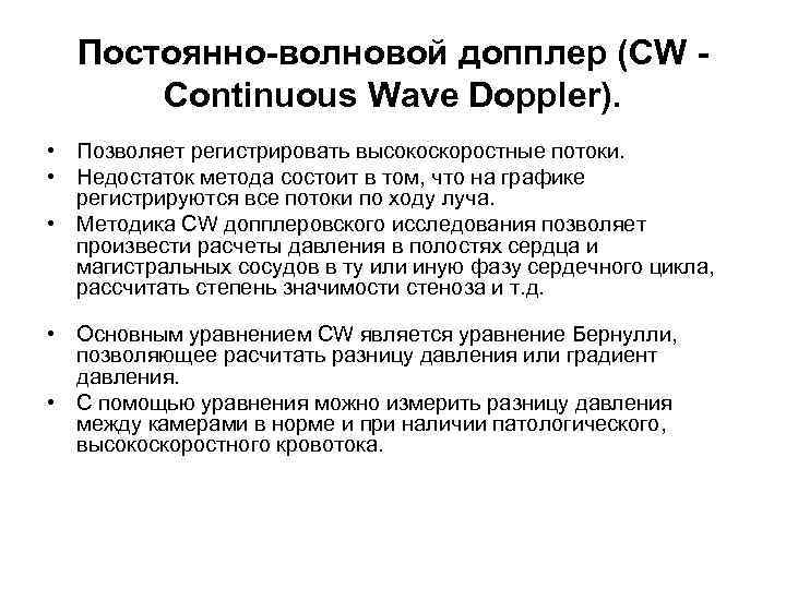 Постоянно-волновой допплер (CW Continuous Wave Doppler). • Позволяет регистрировать высокоскоростные потоки. • Недостаток метода