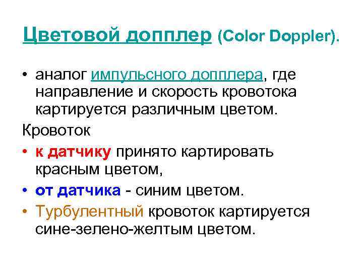 Цветовой допплер (Color Doppler). • аналог импульсного допплера, где направление и скорость кровотока картируется