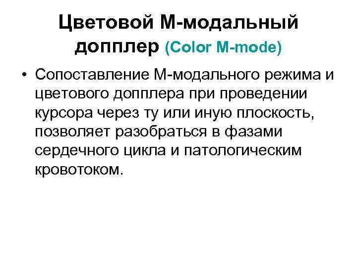 Цветовой M-модальный допплер (Color M-mode) • Сопоставление M-модального режима и цветового допплера при проведении