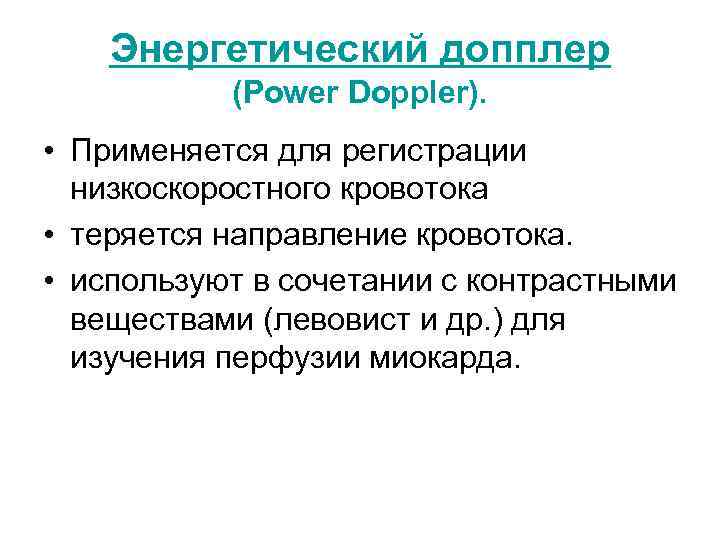 Энергетический допплер (Power Doppler). • Применяется для регистрации низкоскоростного кровотока • теряется направление кровотока.