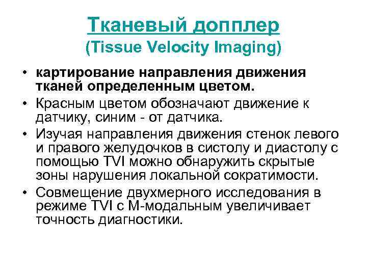 Тканевый допплер (Tissue Velocity Imaging) • картирование направления движения тканей определенным цветом. • Красным