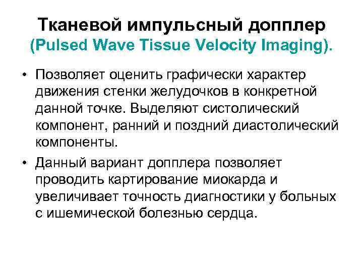 Тканевой импульсный допплер (Pulsed Wave Tissue Velocity Imaging). • Позволяет оценить графически характер движения