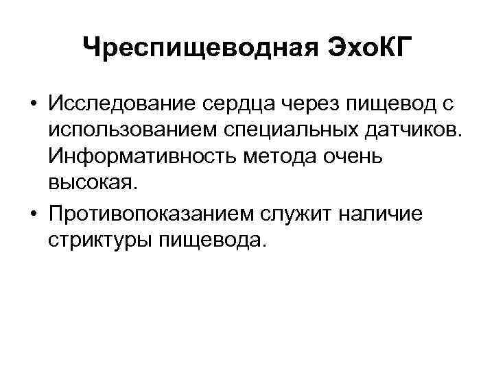 Чреспищеводная Эхо. КГ • Исследование сердца через пищевод с использованием специальных датчиков. Информативность метода