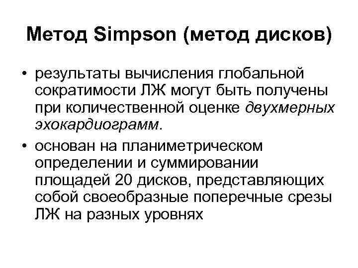 Метод Simpson (метод дисков) • результаты вычисления глобальной сократимости ЛЖ могут быть получены при