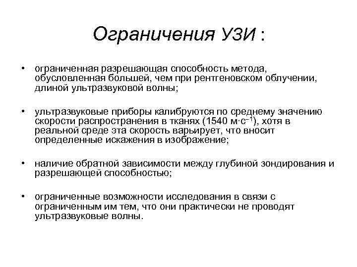 Ограничения УЗИ : • ограниченная разрешающая способность метода, обусловленная большей, чем при рентгеновском облучении,