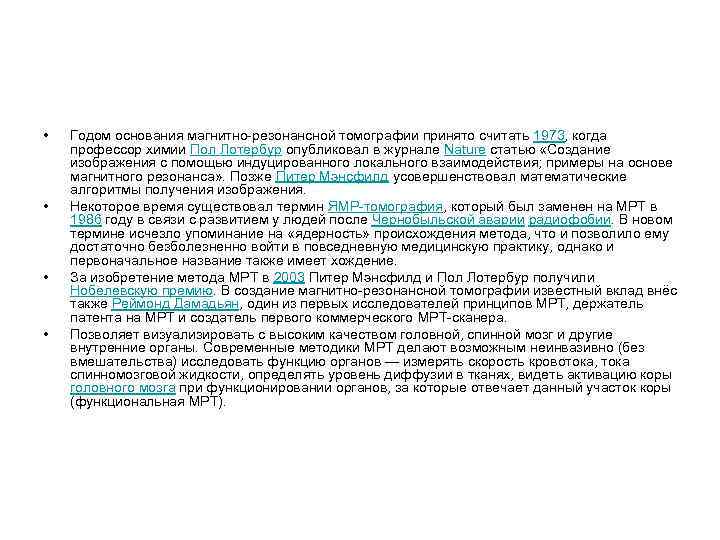  • • Годом основания магнитно-резонансной томографии принято считать 1973, когда профессор химии Пол