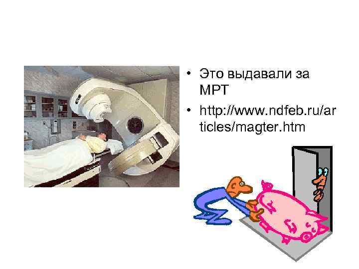  • Это выдавали за МРТ • http: //www. ndfeb. ru/ar ticles/magter. htm 