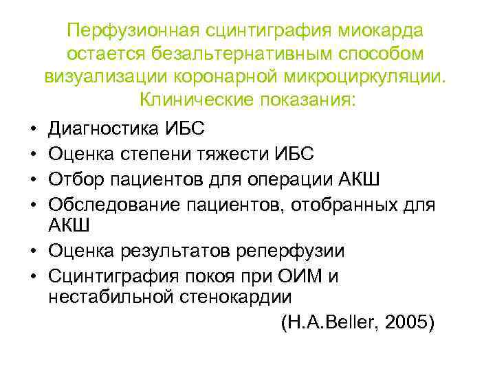 Перфузионная сцинтиграфия миокарда остается безальтернативным способом визуализации коронарной микроциркуляции. Клинические показания: • • Диагностика