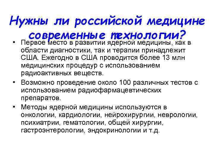Нужны ли российской медицине современные технологии? • Первое место в развитии ядерной медицины, как