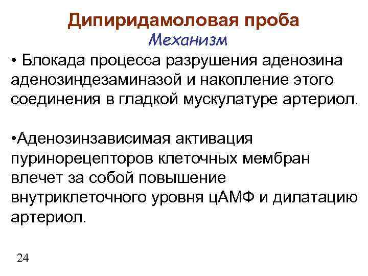 Дипиридамоловая проба Механизм • Блокада процесса разрушения аденозина аденозиндезаминазой и накопление этого соединения в