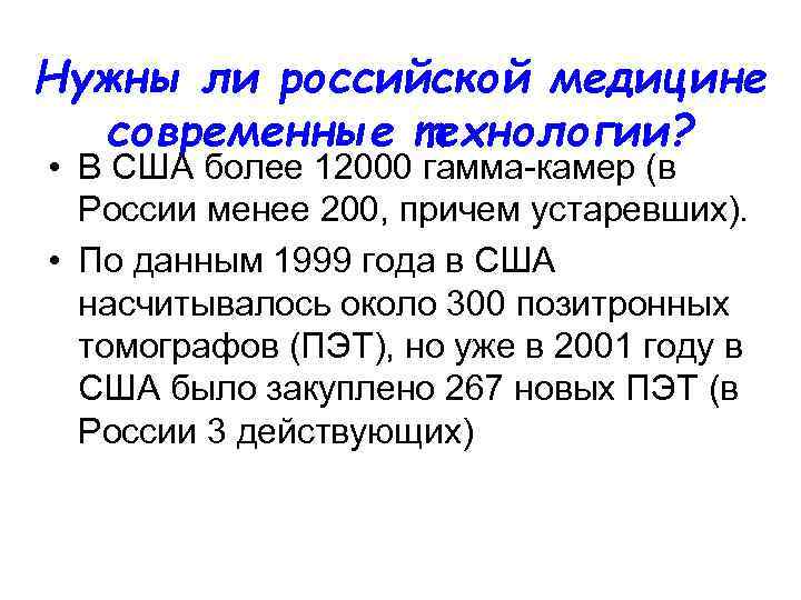 Нужны ли российской медицине современные технологии? • В США более 12000 гамма-камер (в России