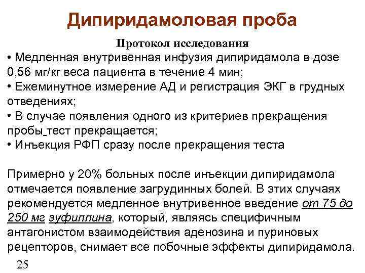Дипиридамоловая проба Протокол исследования • Медленная внутривенная инфузия дипиридамола в дозе 0, 56 мг/кг