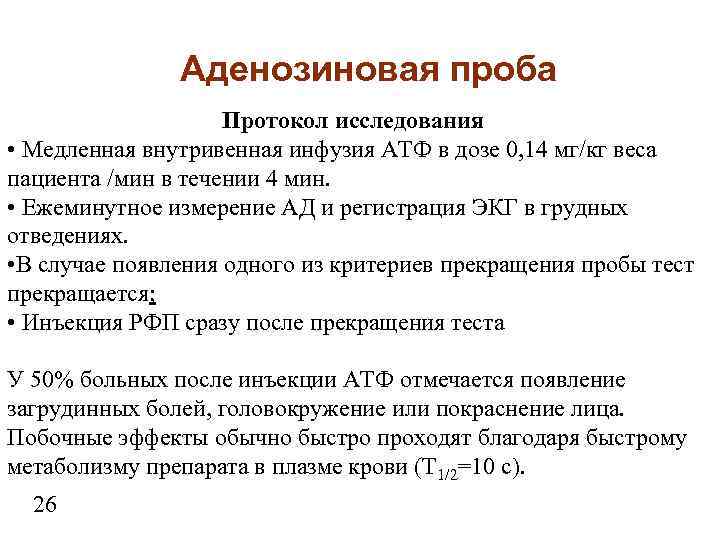 Аденозиновая проба Протокол исследования • Медленная внутривенная инфузия АТФ в дозе 0, 14 мг/кг