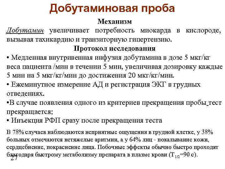 Добутаминовая проба Механизм Добутамин увеличивает потребность миокарда в кислороде, вызывая тахикардию и транзиторную гипертензию.