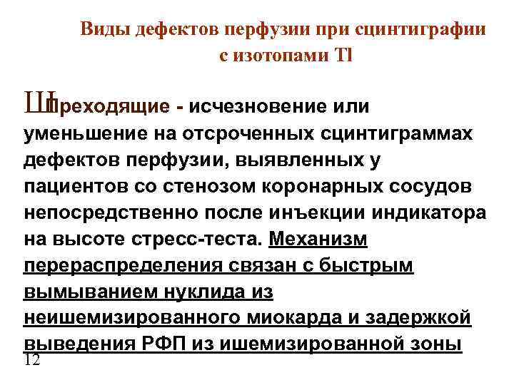 Виды дефектов перфузии при сцинтиграфии с изотопами Tl Ш Преходящие - исчезновение или уменьшение