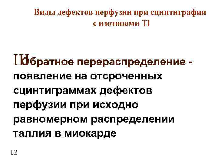 Виды дефектов перфузии при сцинтиграфии с изотопами Tl Ш Обратное перераспределение появление на отсроченных
