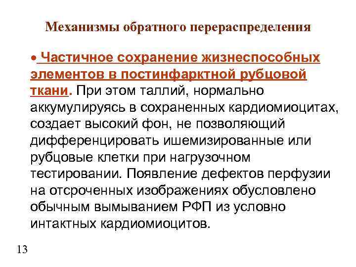 Механизмы обратного перераспределения Частичное сохранение жизнеспособных элементов в постинфарктной рубцовой ткани. При этом таллий,