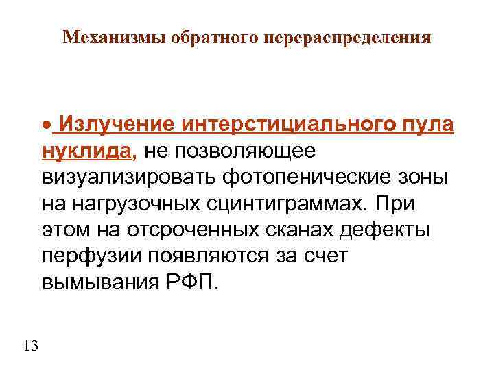 Механизмы обратного перераспределения Излучение интерстициального пула нуклида, не позволяющее визуализировать фотопенические зоны на нагрузочных