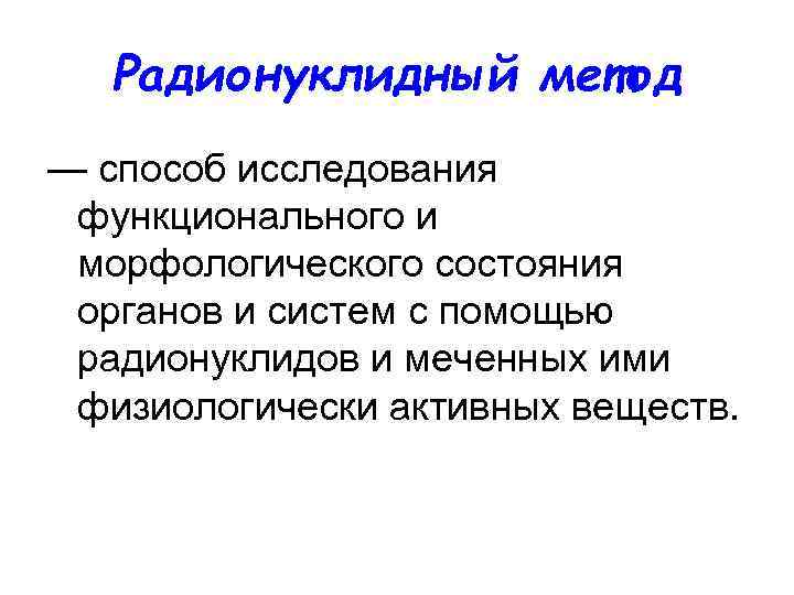 Методы сердца. Радионуклидные методы. Радионуклидное исследование. Методы радионуклидного способа диагностики. Функциональные методы исследования.