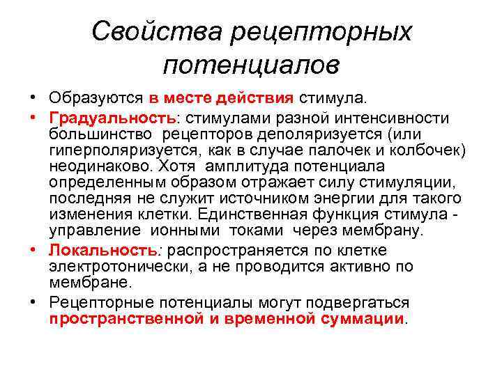 Свойства рецепторных потенциалов • Образуются в месте действия стимула. • Градуальность: стимулами разной интенсивности