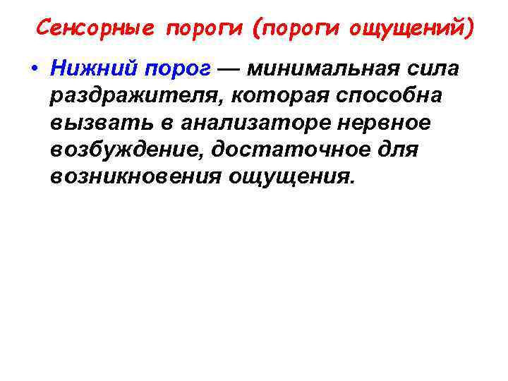 Сенсорные пороги (пороги ощущений) • Нижний порог — минимальная сила раздражителя, которая способна вызвать