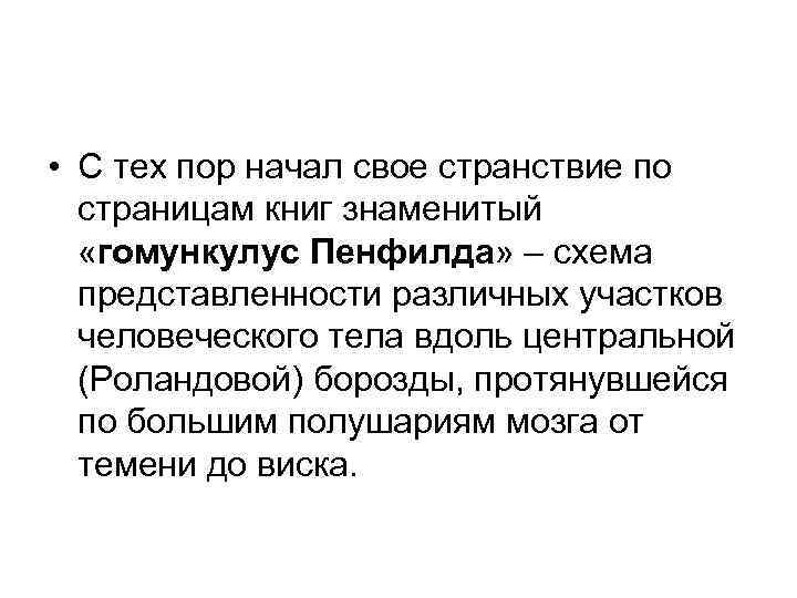  • С тех пор начал свое странствие по страницам книг знаменитый «гомункулус Пенфилда»